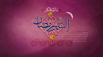 پوستر دعای روز اول ماه مبارک رمضان